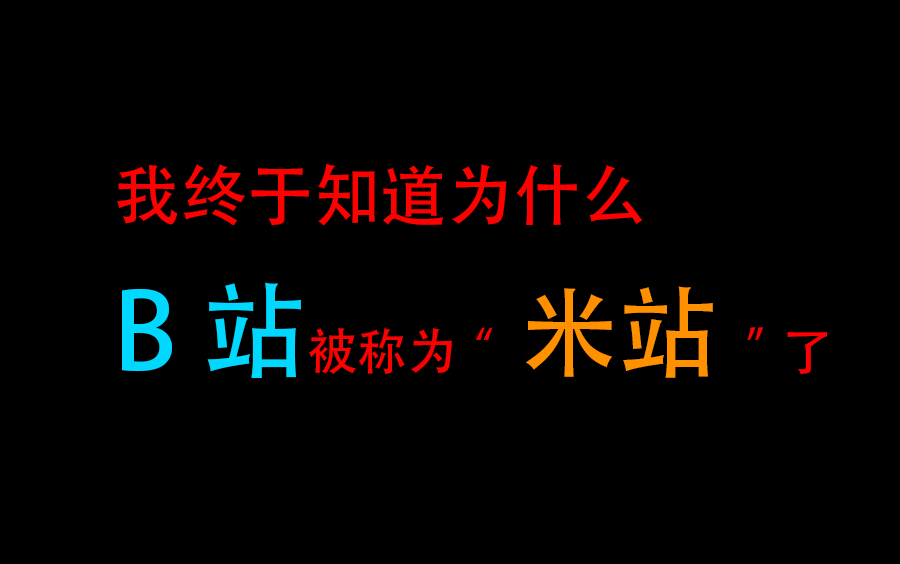 我终于知道为什么B站被称为“米站”了哔哩哔哩bilibili