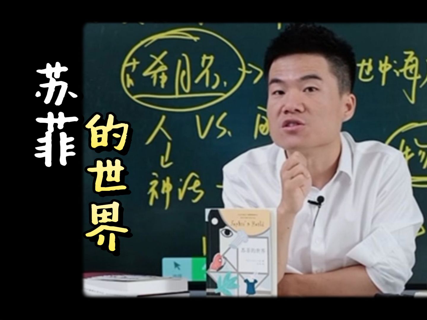 [图]如果说你要找一个哲学书从起步开始看的话，朋友《苏菲的世界》是必看书目。