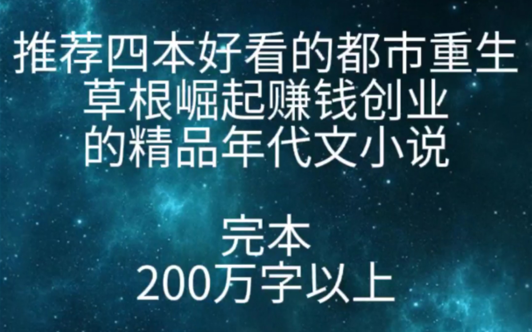 推荐四本好看的都市重生草根崛起赚钱创业的精品年代文小说(完本)哔哩哔哩bilibili