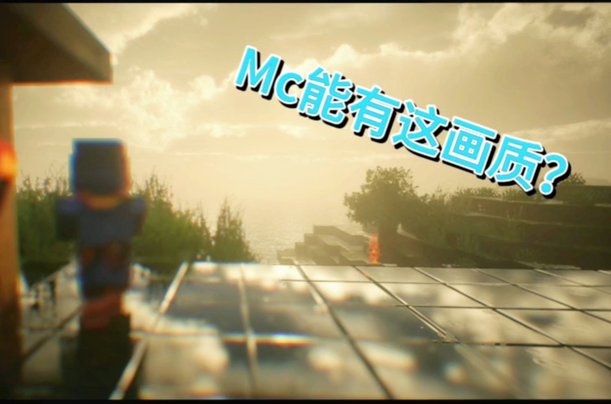 这是我的世界"普通"画质?