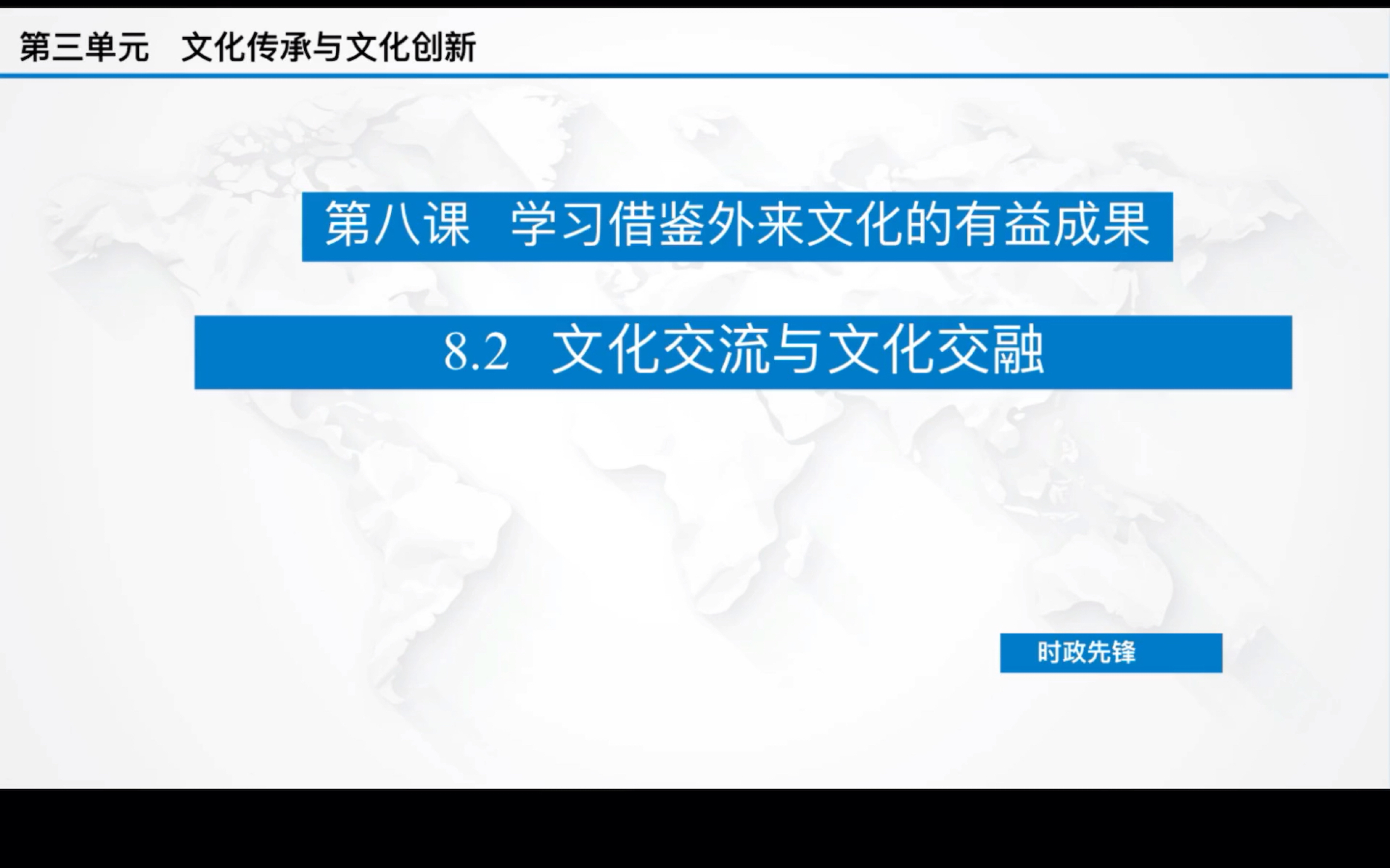 [图]思想政治必修四哲学与文化8.2文化交流与文化交融