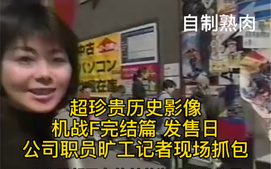 [图]自制熟肉 机战F完结篇发售当日 上班族旷工买游戏藤原纪香激似记者现场抓包