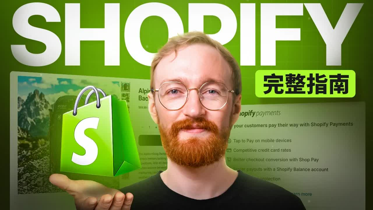 Shopify新手建站全攻略(2026最新版)