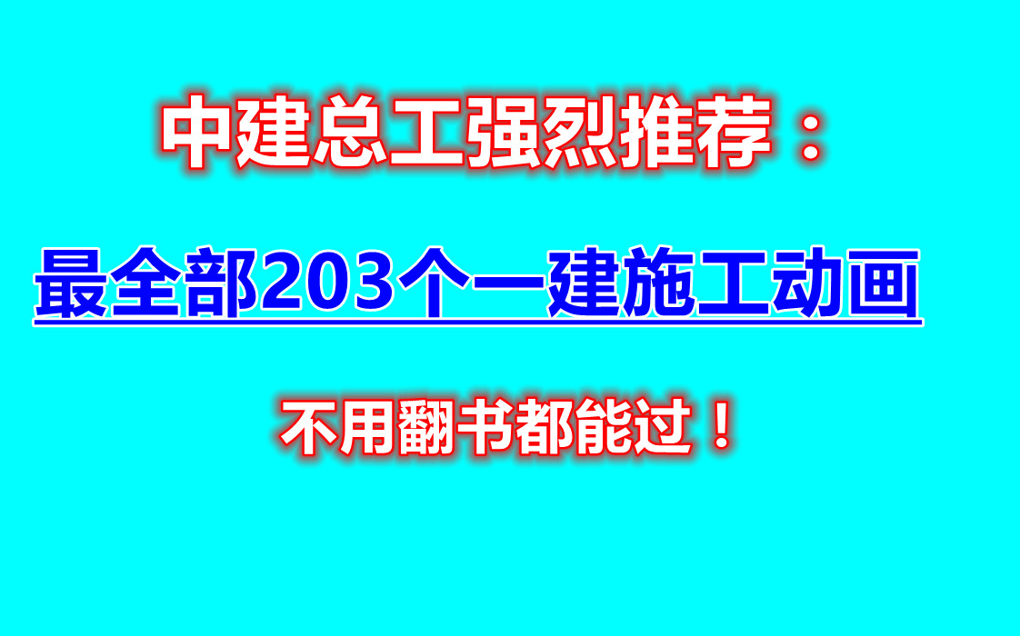 [图]【一建】2021一级建造师-建筑实务-3D动画施工-【小白必看】