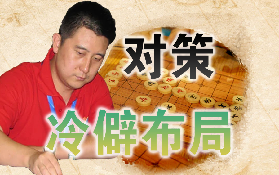 [图]【中国象棋】张强阎文清课程 | 冷僻布局与对策（全集）