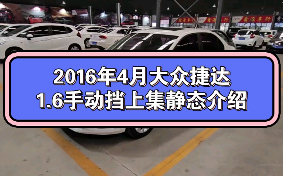 大众捷达1.6手动挡上集静态介绍哔哩哔哩bilibili