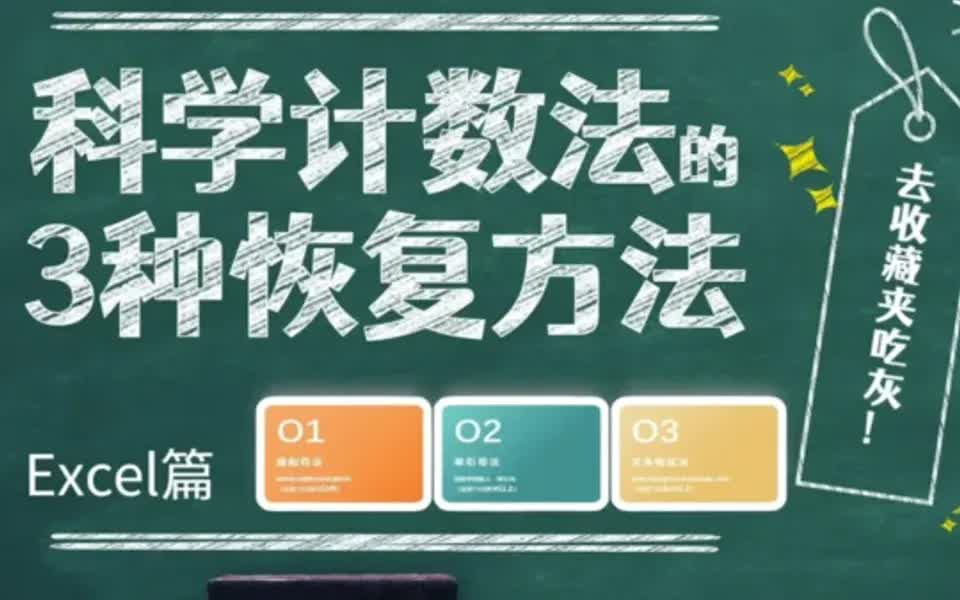 干货!3种方法拯救科学记数法|Excel篇哔哩哔哩bilibili