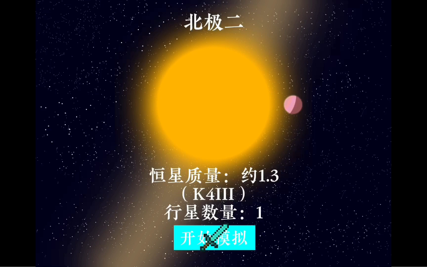 【著名星群】小北斗七星系列7北极二的生命历程(终章)哔哩哔哩bilibili