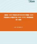 [图]【考研音乐欣赏】2024年扬州大学060200中国史《645中国通史之中国近代史1840-1919》考研基础检测5套卷资料真题笔记课件