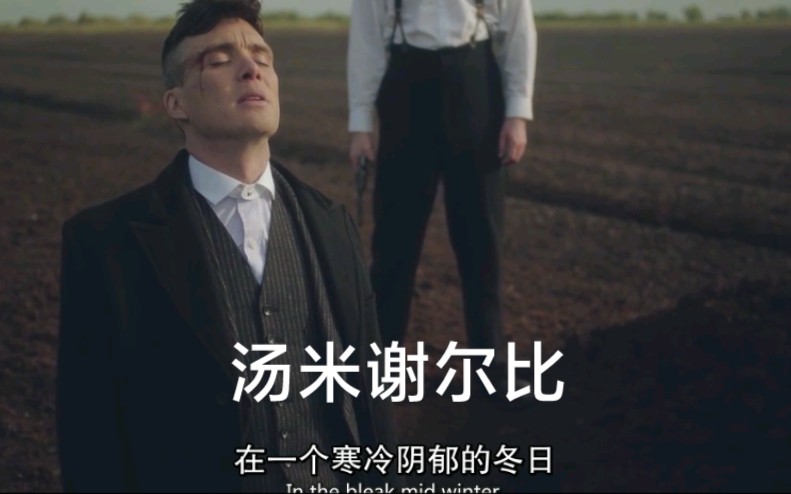 真是功败垂成啊 汤米谢尔比