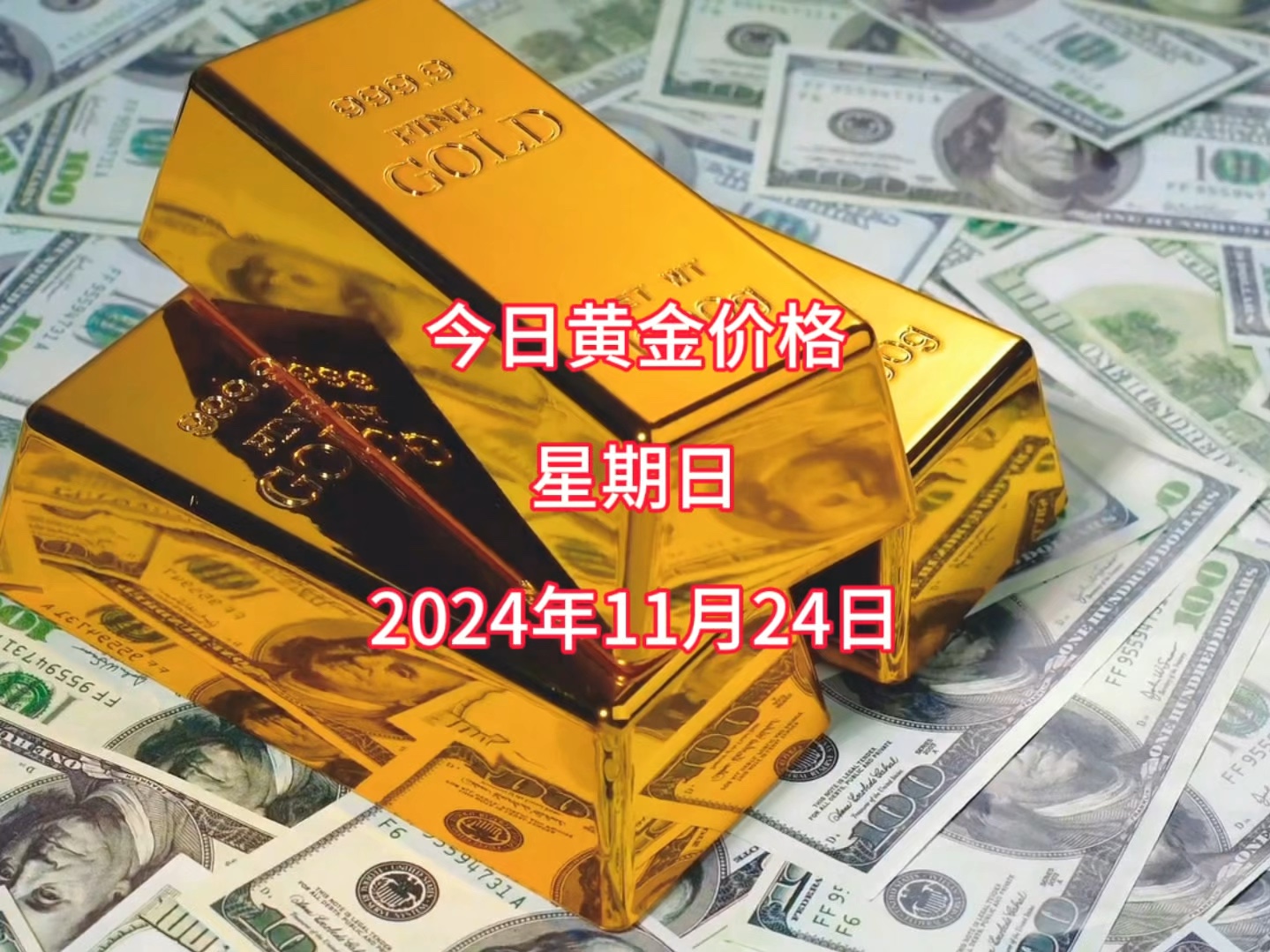 今日黄金多少钱一克?2024年11月24日黄金价格哔哩哔哩bilibili