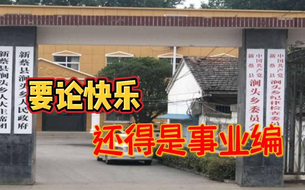 应届生从大学无缝上岸事业编,朝九晚六,无加班,快乐小女孩的秘密你不心动吗?哔哩哔哩bilibili