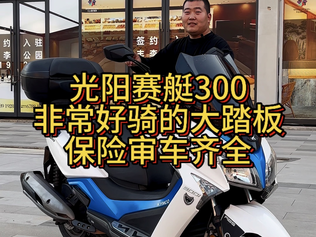 光阳赛艇300