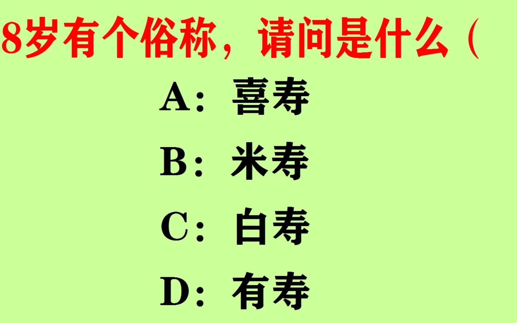 88岁有个俗称,请问是什么?是喜寿吗?哔哩哔哩bilibili