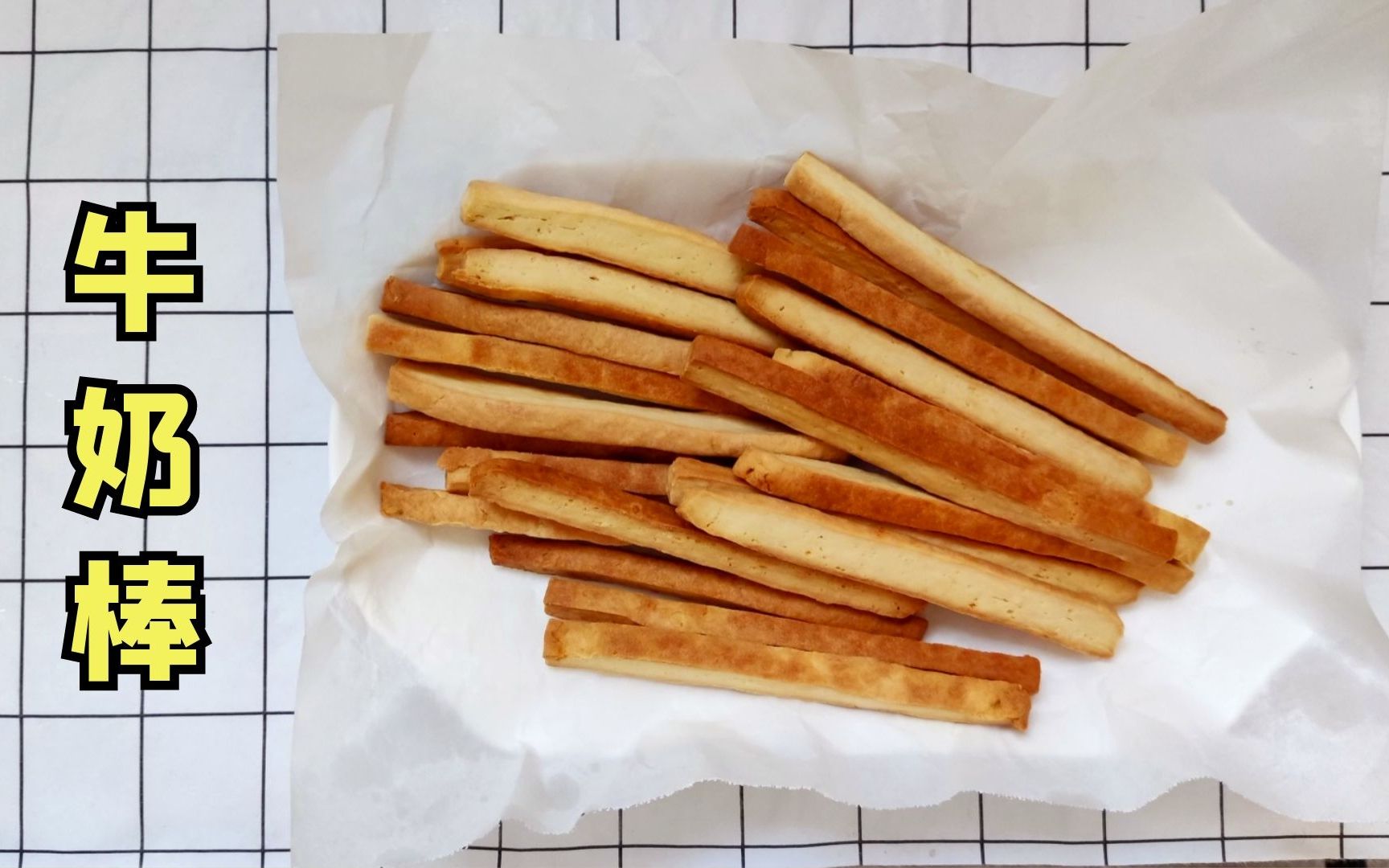 美食日記:香酥牛奶棒,吃起來嘎嘣嘎嘣響