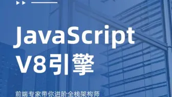 JavaScript 运行机制、v8原理、WebWorker核心知识