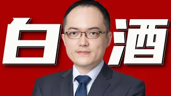 张坤：我不管，我要买白酒！