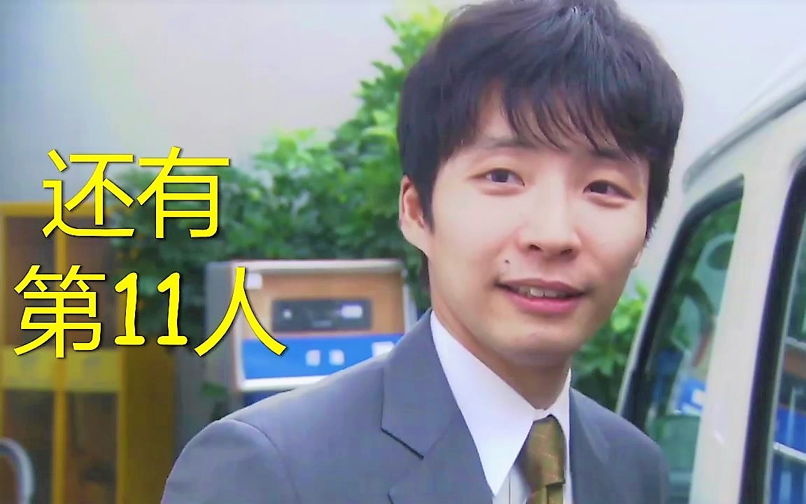 [图]【星野源】还有第11人 真田弘之小叔叔cut（ep1-5，全集见简介）