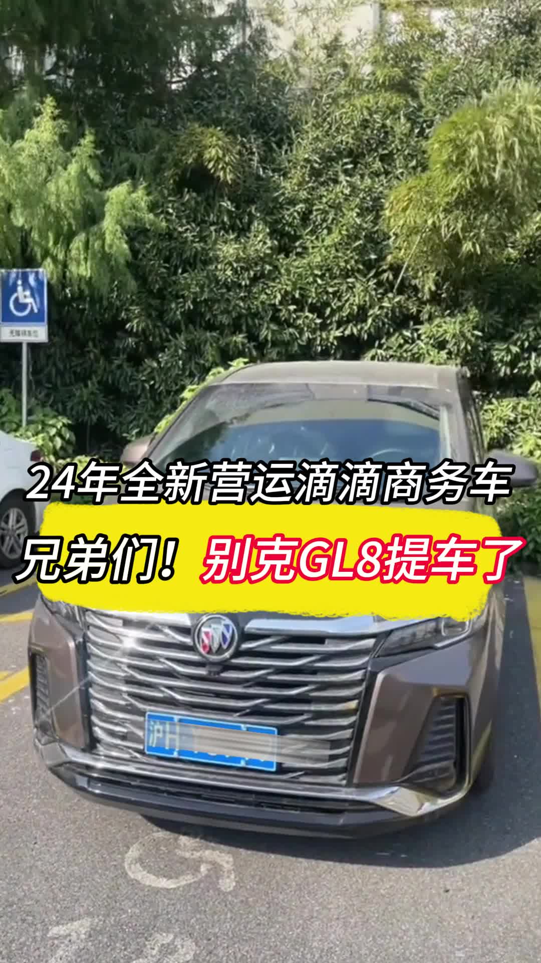 兄弟们!别克GL8提车!24年全新营运滴滴商务,商务单起步价2428哔哩哔哩bilibili