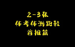 Download Video: 2-3张体考体测跑鞋首推篇