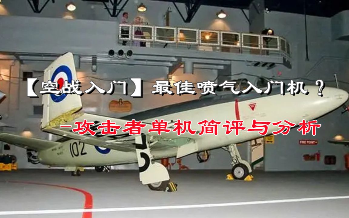 【空战入门】低阶喷气入门机?攻击者单机简析哔哩哔哩bilibili战争雷霆教学