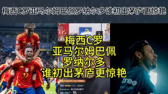 直播回复：梅西c罗亚马尔姆巴佩谁初出茅庐更惊艳？