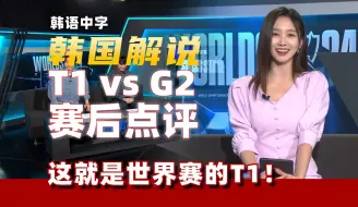 Descargar video: 【韩语中字】韩国解说赛后点评T1 vs G2  为什么T1一到世界赛就变了 S14世界赛