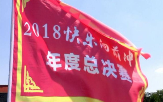 [图]2018《快乐向前冲》年度总决赛