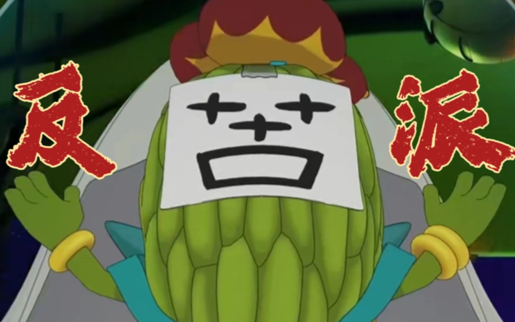 "请不要叫我苦瓜大人,叫人家小甜甜"|喜羊羊与灰太狼之兔年顶呱呱