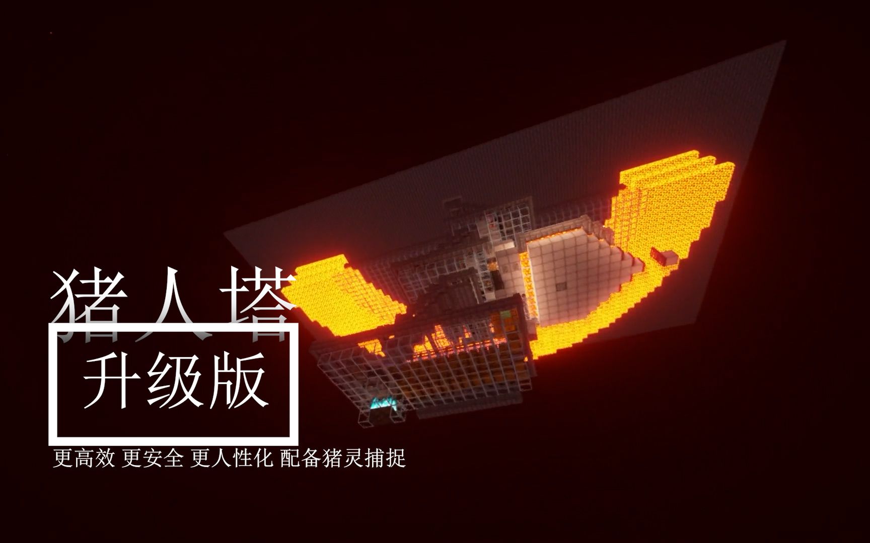 升级版猪人塔（配备猪灵交易所已经猪灵捕捉器） - 哔哩哔哩