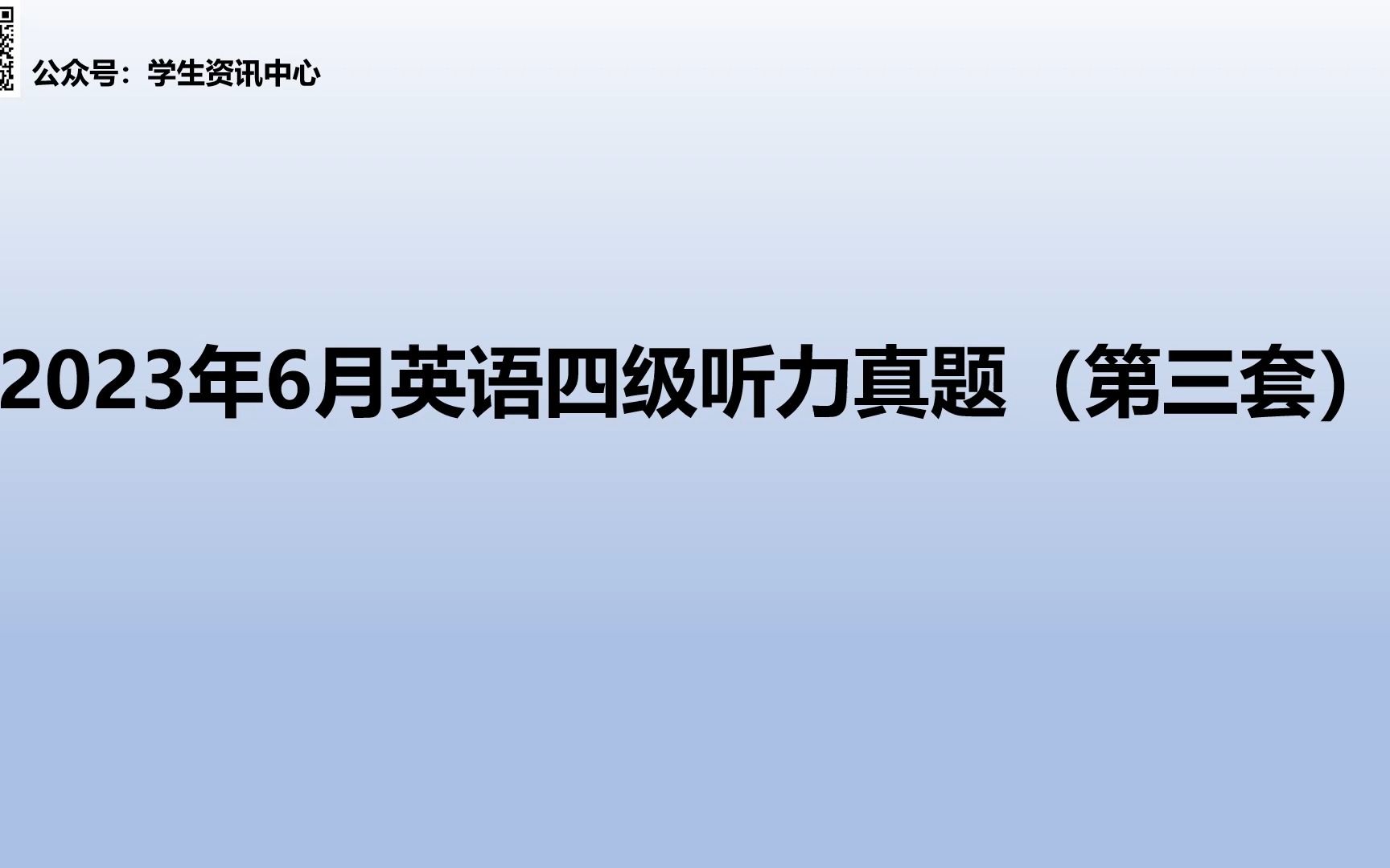 2023年6月英语四级听力真题 (第三套)哔哩哔哩bilibili