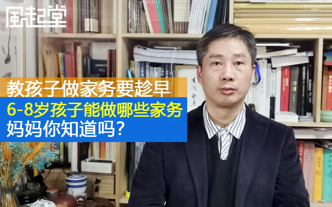 教孩子做家务要趁早:68岁孩子能做哪些家务活,妈妈要知道哔哩哔哩bilibili