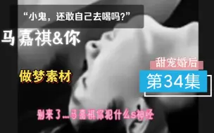 Download Video: [马嘉祺&你]婚后34集（S感）|“小家伙，都敢自己去喝酒了，真厉害啊...”（咬牙切齿...