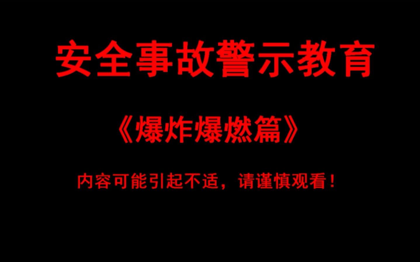 【真实视频】爆炸爆燃事故镜头集哔哩哔哩bilibili