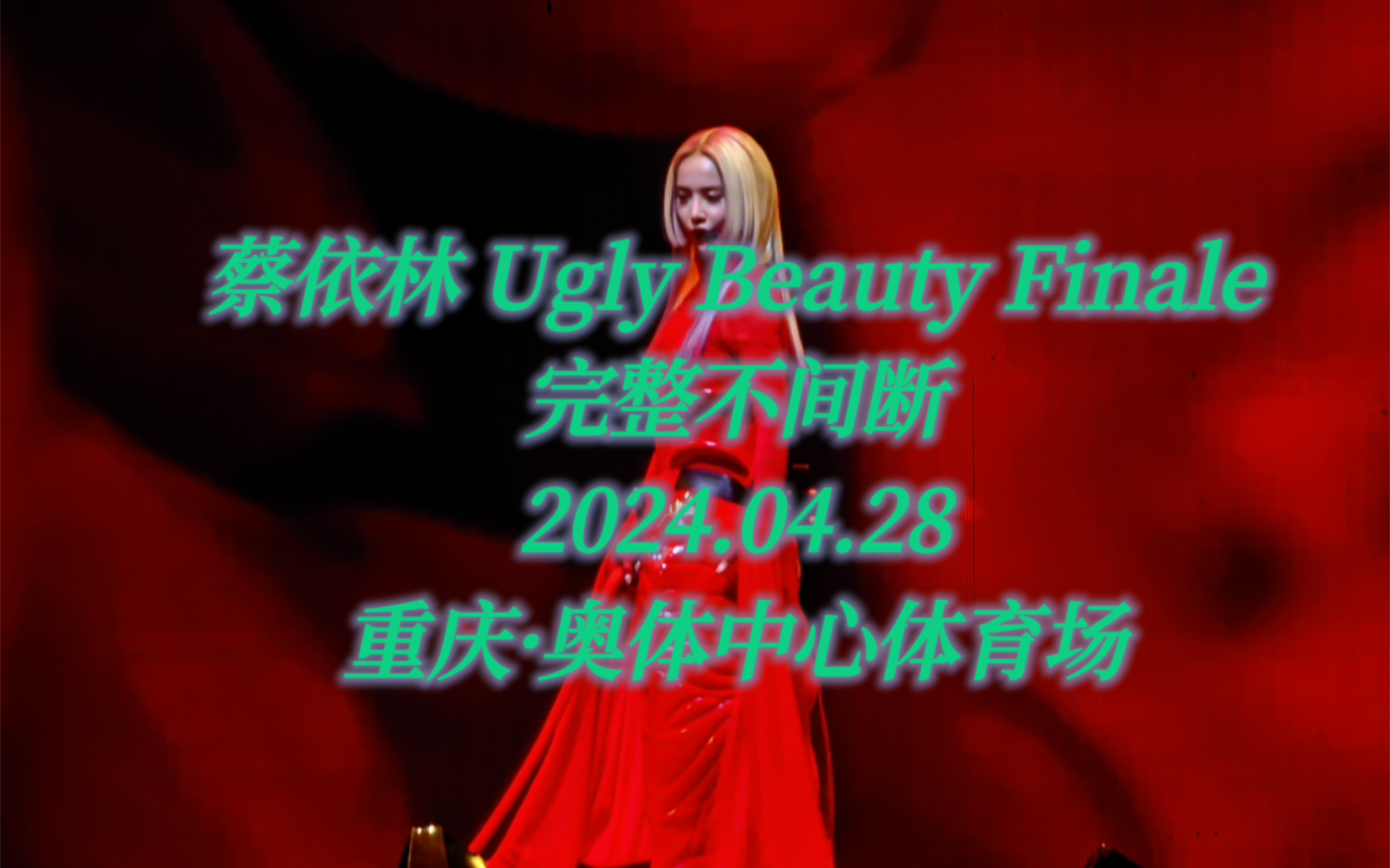 [图]【杜比音效4k完整版】蔡依林演唱会Ugly Beauty Finale重庆站Day2完整版2024.04.28