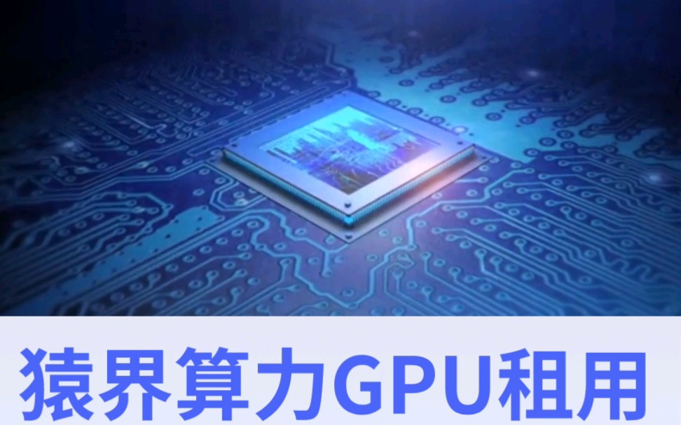 算力租赁价格是不是越低越好?北京4090-8卡GPU服务器租赁多少钱?猿界算力GPU租赁服务,资源渠道广,资源可靠稳定,租期灵活 apetops.com