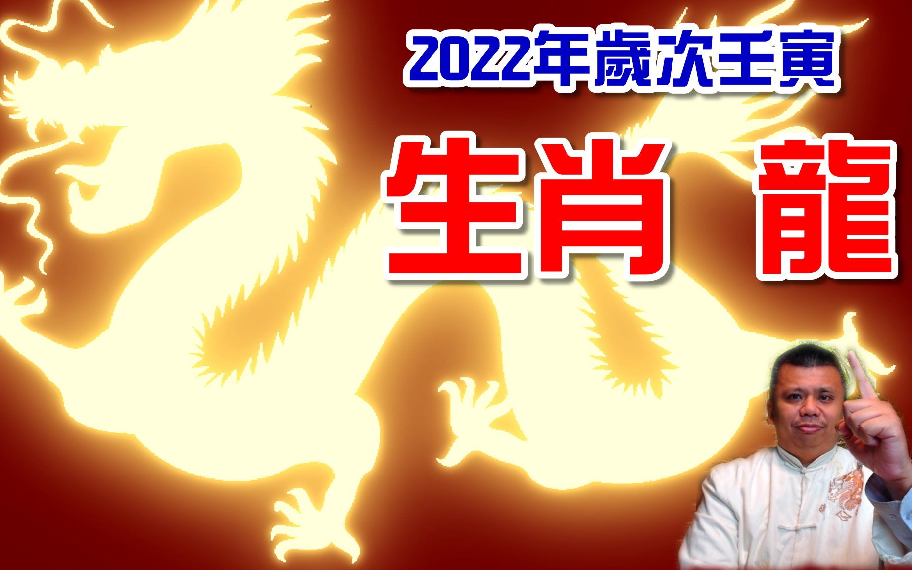 2022年生肖属龙岁次壬寅哔哩哔哩bilibili