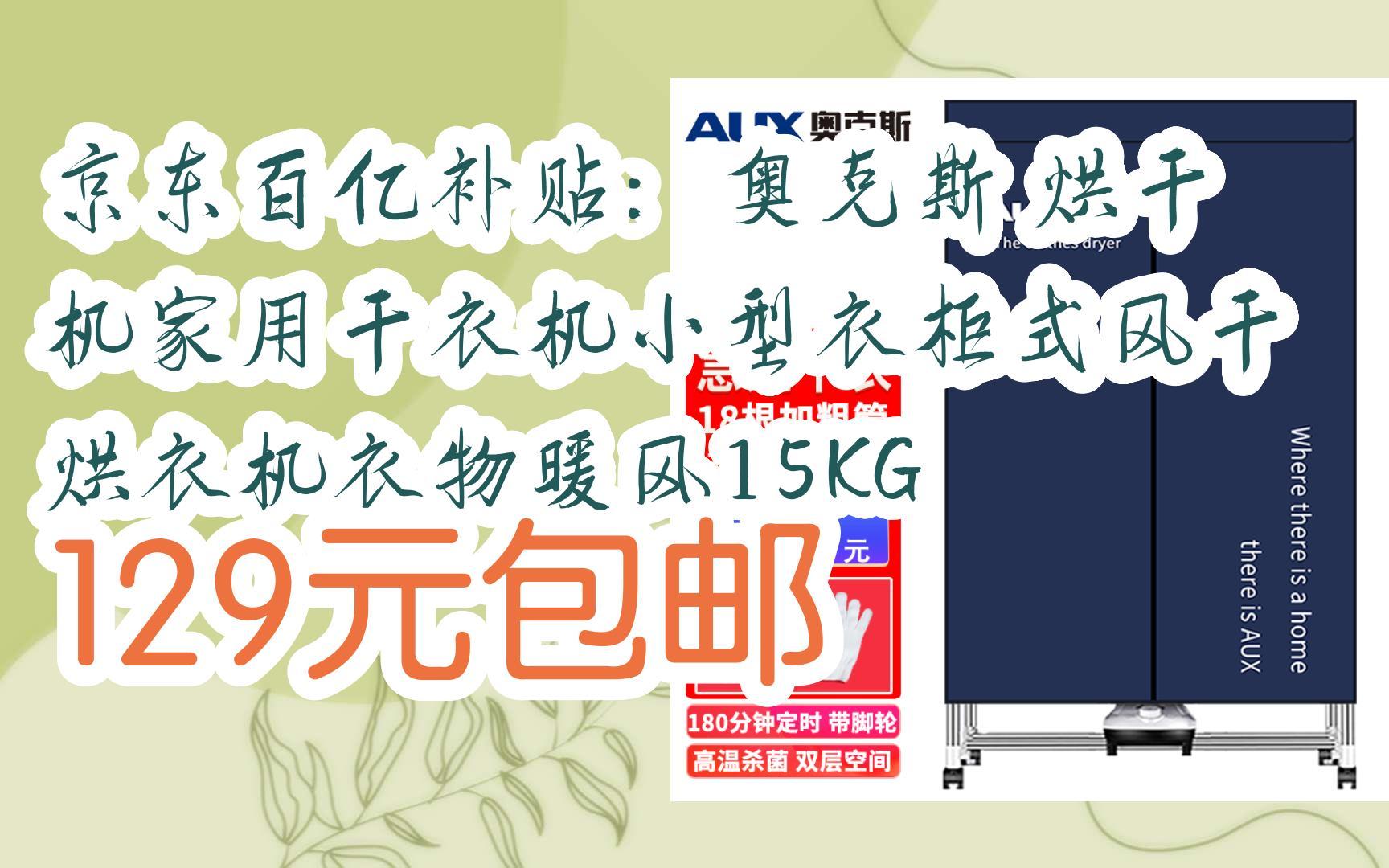 漏洞价!京东百亿补贴:奥克斯 烘干机家用干衣机小型衣柜式风干烘衣机衣物暖风15KG 129元包邮哔哩哔哩bilibili