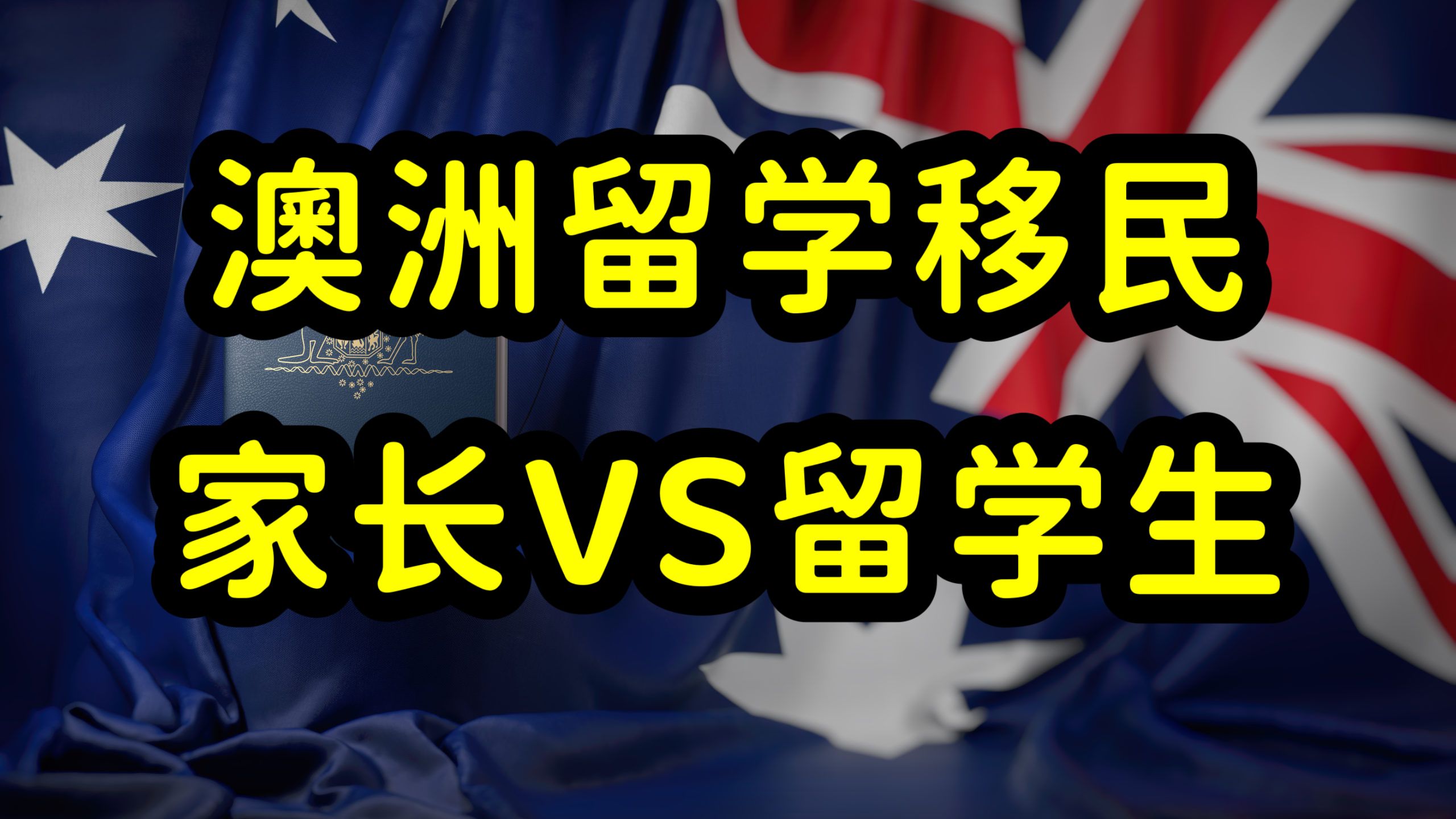 澳洲留学移民是把双刃剑,留学家庭输不起,家长需要深度参与!哔哩哔哩bilibili