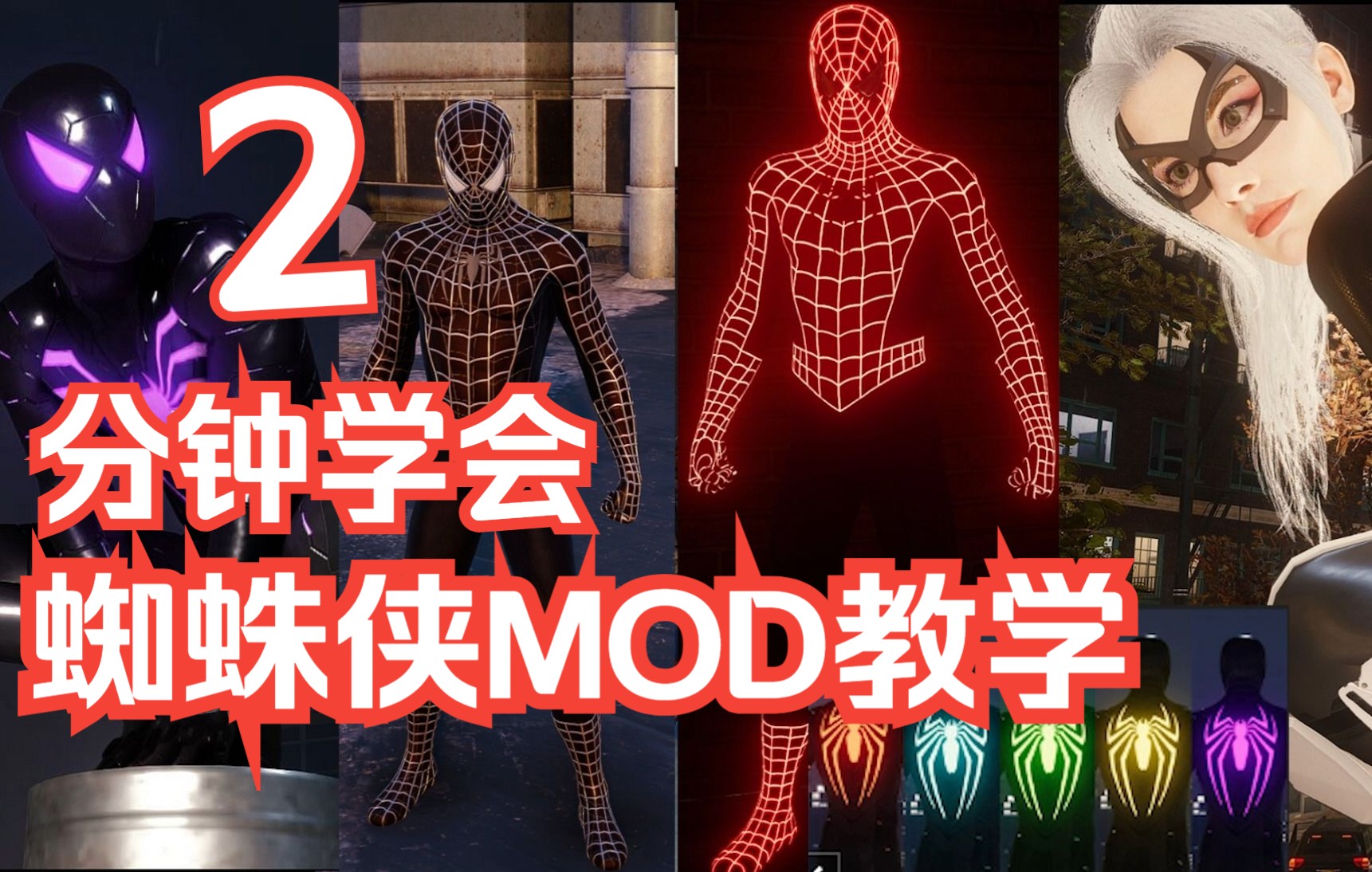 【漫威蜘蛛侠】最细致的MOD教学!猫女+马奎尔版毒液+全新战衣哔哩哔哩bilibili教学