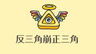 【反三角崩正三角】简单易学，刷分利器！