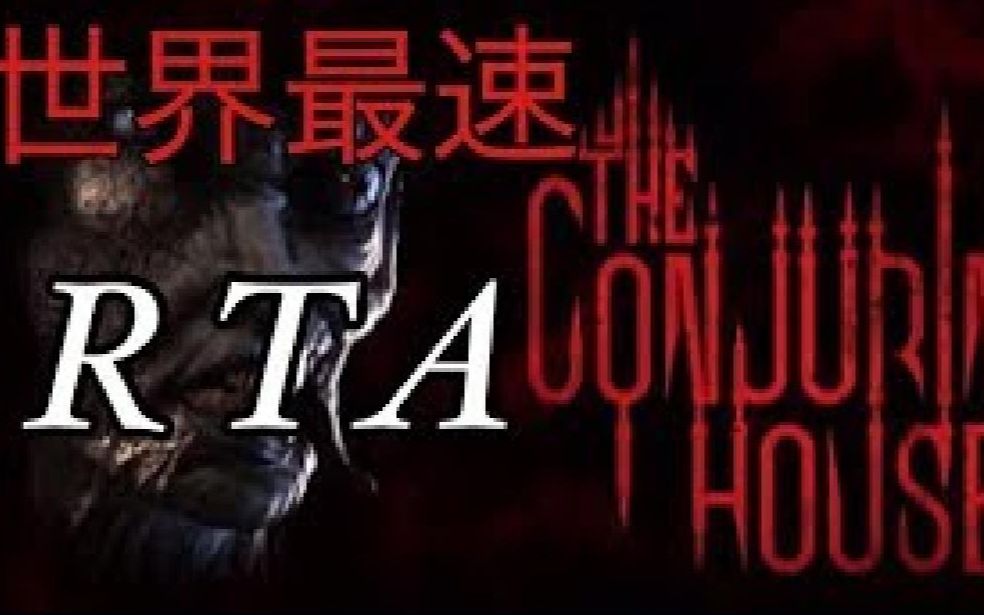 [图]【Speedrun】凶宅惊魂「The Conjuring House」最速通关世界纪录２：46：37