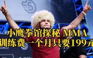 下载视频: 高加索 达吉斯坦 小鹰拳馆探秘MMA 训练费一个月只要199元