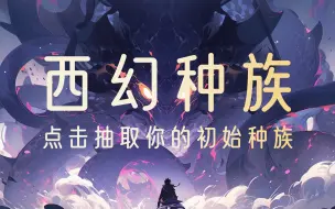 Download Video: 【互动视频】转生异世界/西幻种族抽卡！快来试试你会成为什么种族！