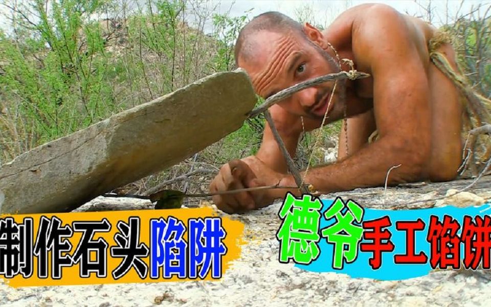 【荒岛求生】德爷自创新奇食谱,纯手工制作仙人掌煎饼,搭配烤肉真下饭!哔哩哔哩bilibili