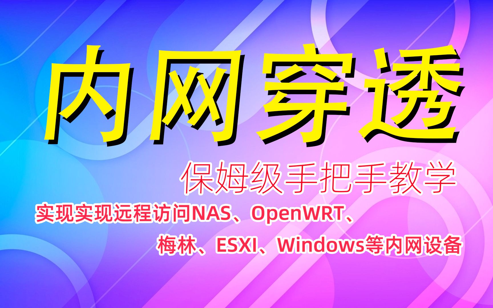 新手实现frp内网穿透教程,在外轻松远程访问内网设备+frp内网穿透全平台客户端配置!