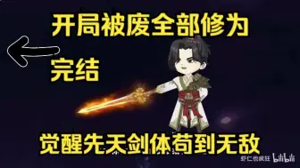 Video herunterladen: 已完结，开局被废全部修为，觉醒先天剑体苟到无敌。