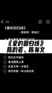 下载视频: 爱的回归线陈韵若陈每文伴奏合拍伴奏炙热计划爱的回归线