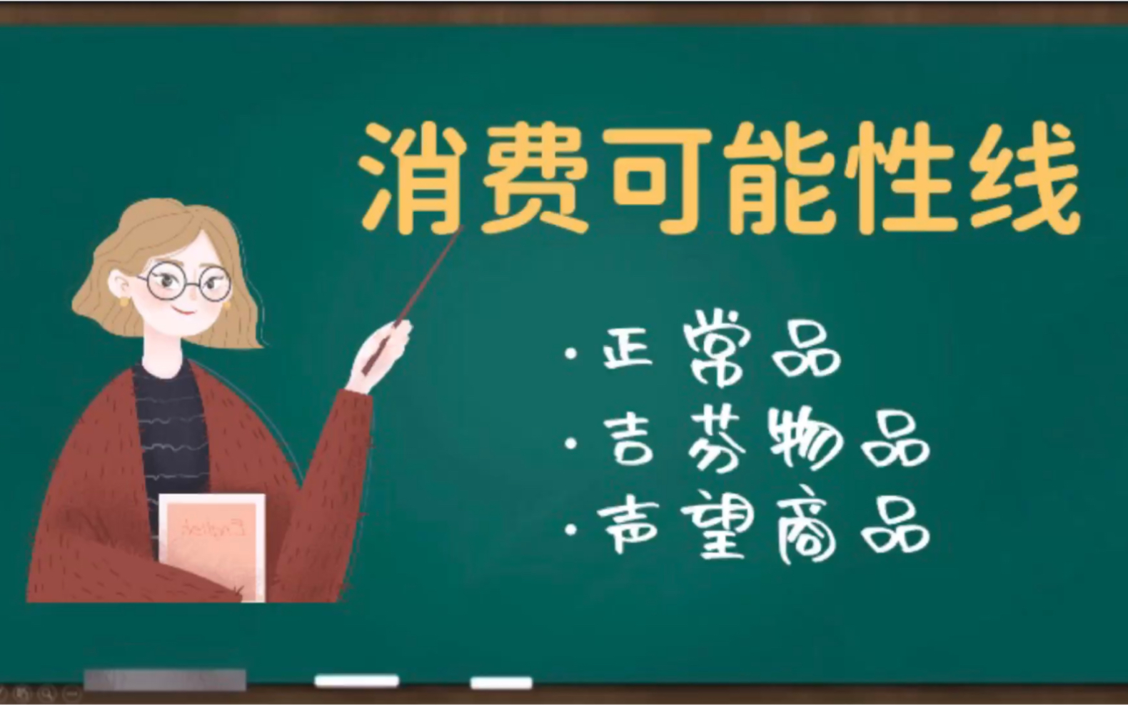 【微观经济学】消费可能性线正常品,吉芬物品,声望商品哔哩哔哩bilibili