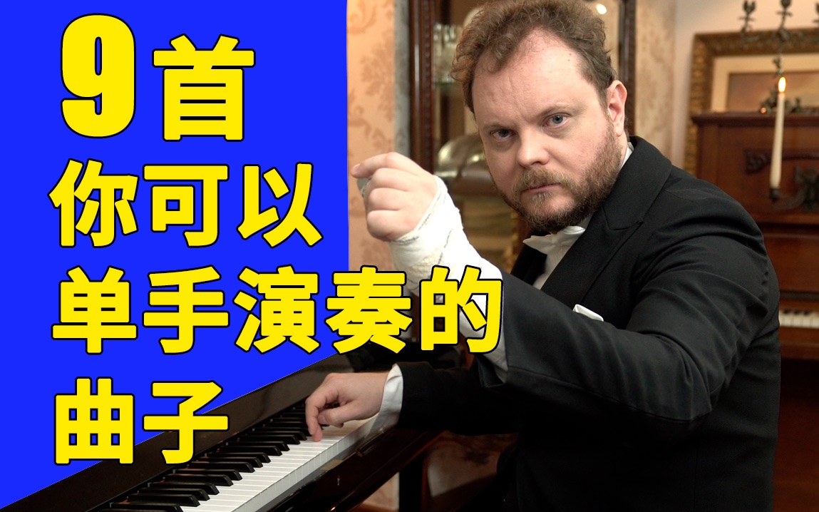 [图]9首可以单手演奏的曲子